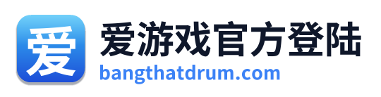 爱游戏官方登陆